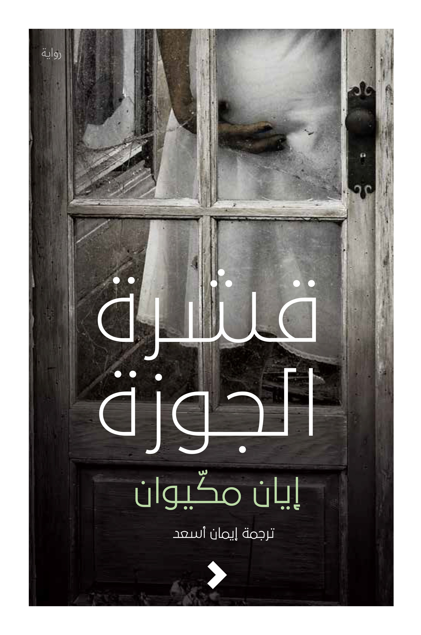 قشرة الجوزة	Nutshell