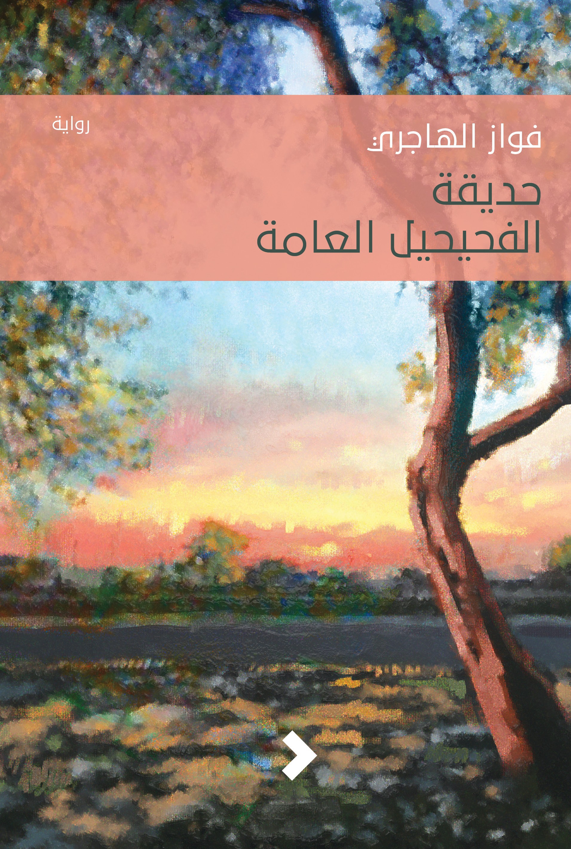 حديقة الفحيحيل العامة	Hadiqat Alfuhaiheel alammah