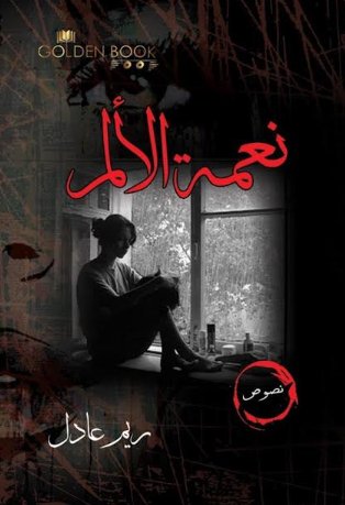 نعمة الألم