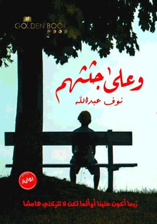 وعلى جثثهم