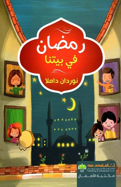 رمضان في بيتنا