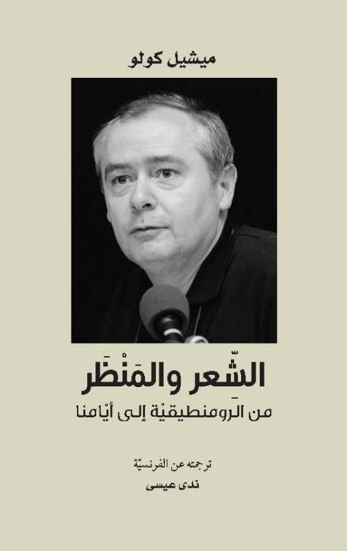 الشعر والمنظر من الرومنطيقية إلى أيامنا