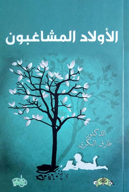 الأولاد المشاغبون
