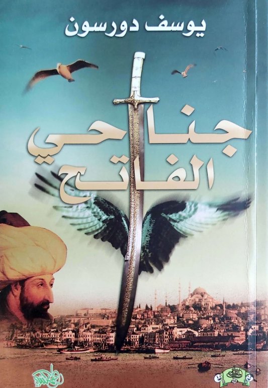 جناحي الفاتح