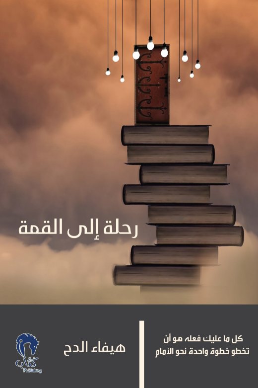 رحلة إلى القمة