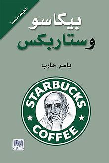 بيكاسو وستاربكس