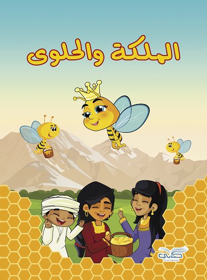 الملكة والحلوى