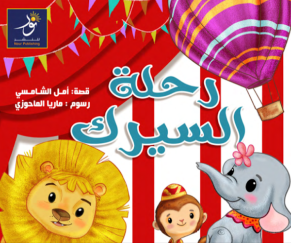 رحلة السيرك