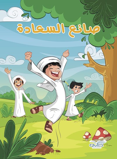 صانع السعادة