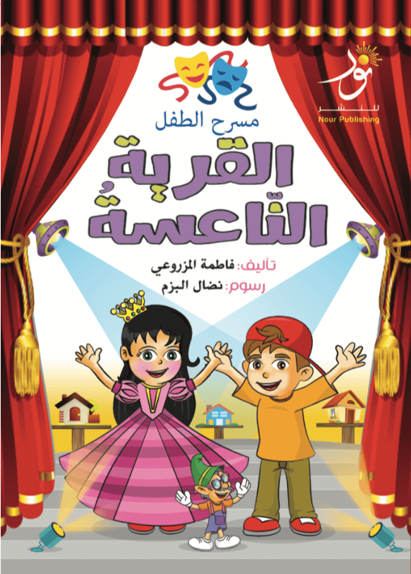 القرية النّاعسة