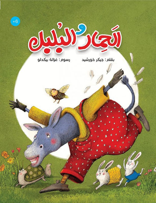 الحمار والبلبل