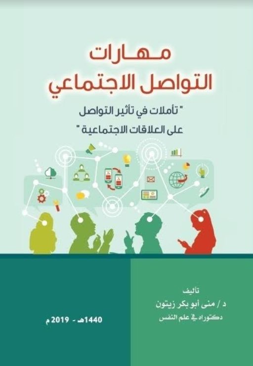 مهارات التواصل الاجتماعي " تأملات في تأثير التواصل على العلاقات الاجتماعية "