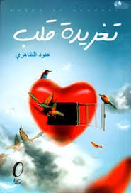 تغريدة قلب