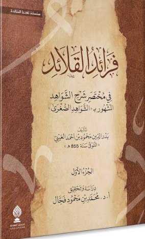 فرائد القلائد في مختصر شرح الشواهد المشهور بالشواهد الصغرى1/2