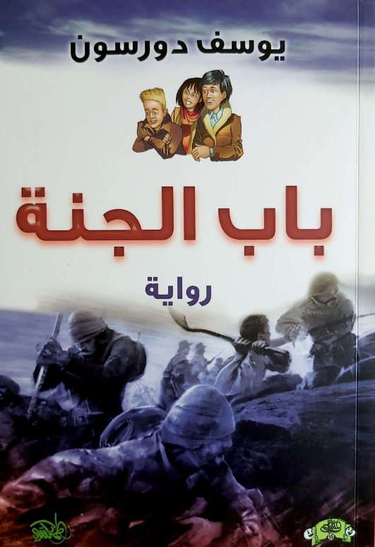 باب الجنة