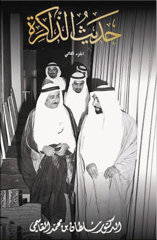 حديث الذاكرة - الجزء الثاني