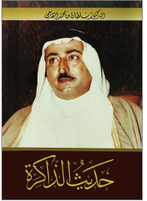 حديث الذاكرة - الجزء الأول