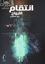 انتقام الارواح