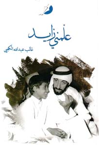 علمني زايد