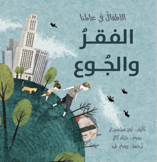 الأطفال في عالمنا : الفقر و الجوع