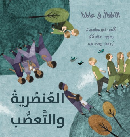 الأطفال في عالمنا : العنصرية و التعصب