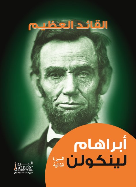 القائد العظيم : أبراهام لينكولن
