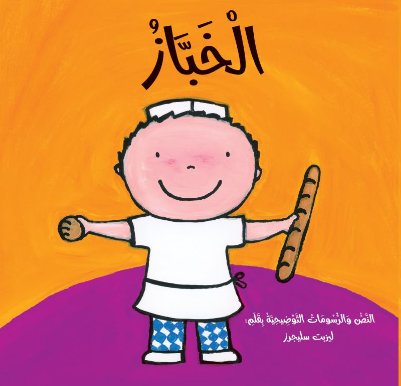 قصص المهن :الخباز