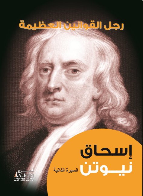 رجل القوانين العظيمة : إسحاق نيوتن