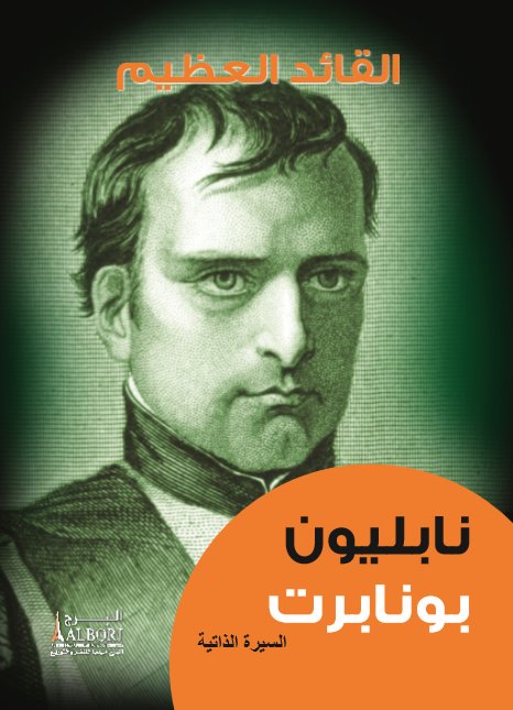 القائد العظيم : نابليون بونابرت