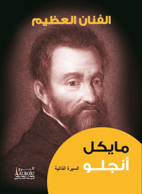 الفنان العظيم : مايكل أنجلو
