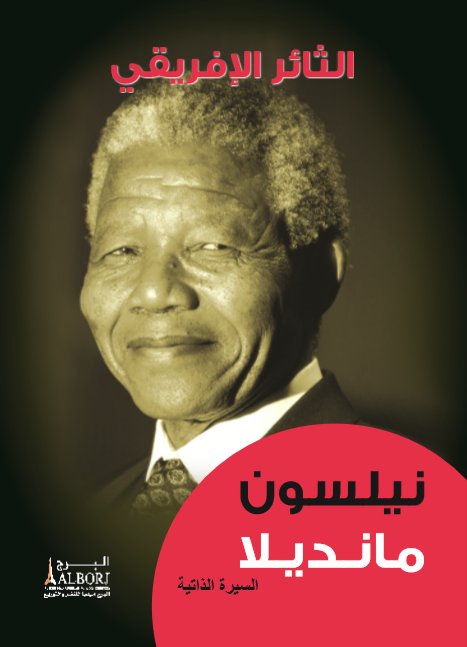 الثائر الإفريقي : نيلسون مانديلا