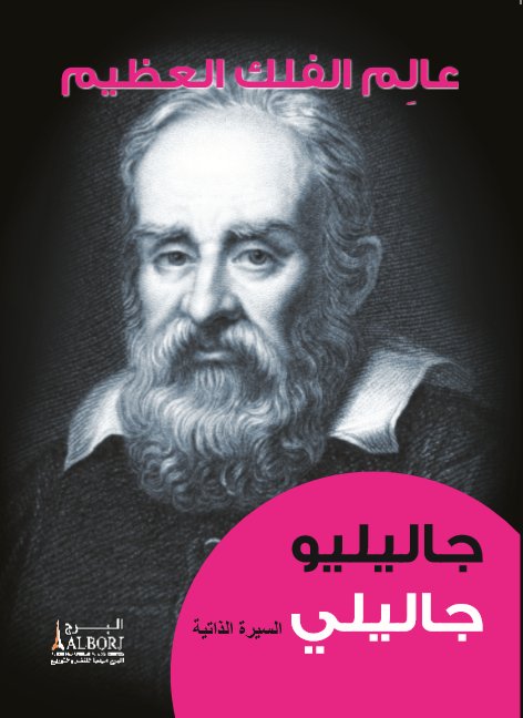 عالم الفلك العظيم : جاليليو جاليلي