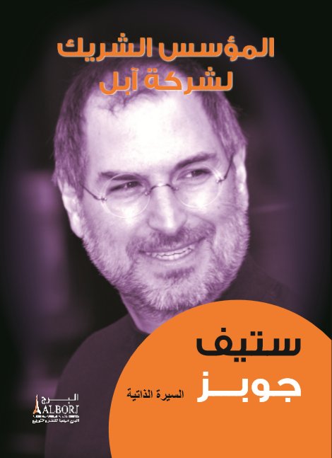 المؤسس الشريك لشركة آبل ستيف جوبز