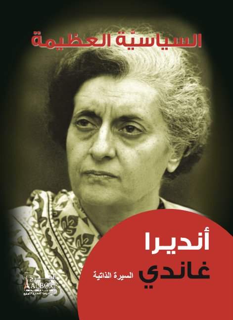 السياسية العظيمة : أنديرا غاندي