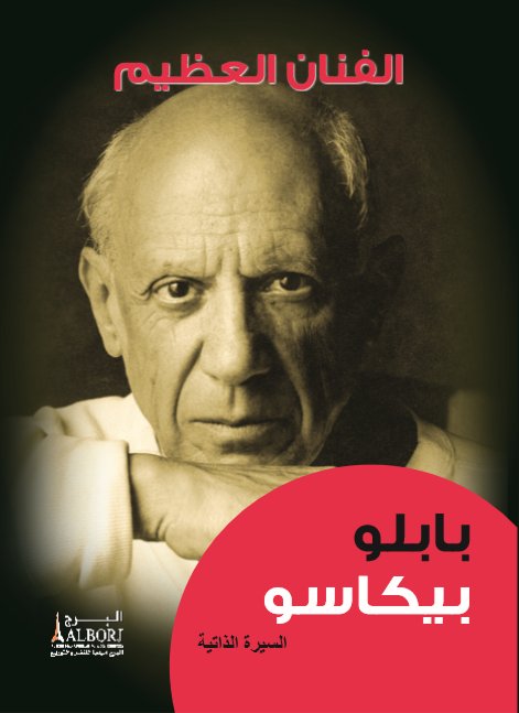 الفنان العظيم : بابلو بيكاسو