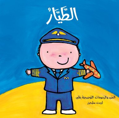 قصص المهن :الطيار