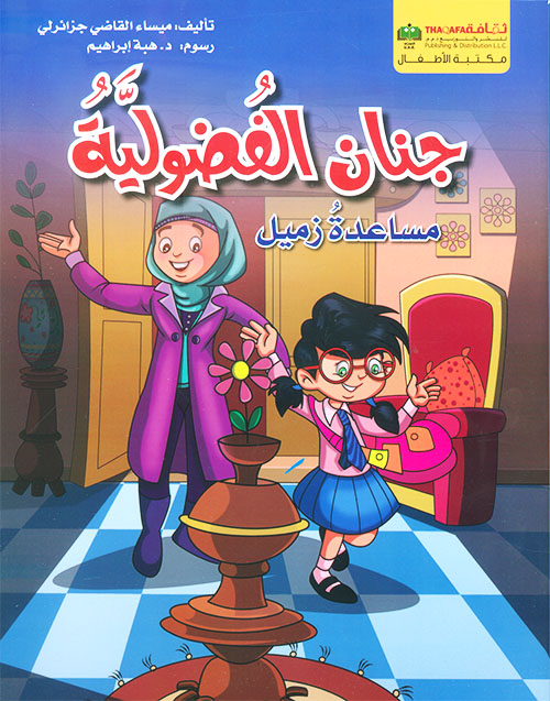 جنان الفضولية