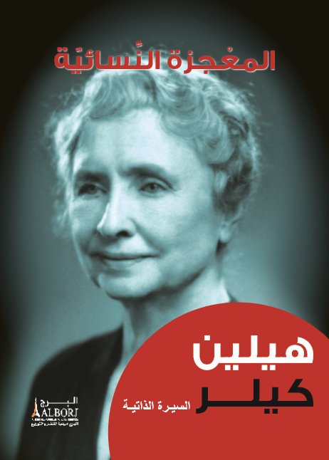 المعجزة النسائية : هيلين كيلر
