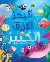 البحر الأزرق الكبير	The Big Blue Sea