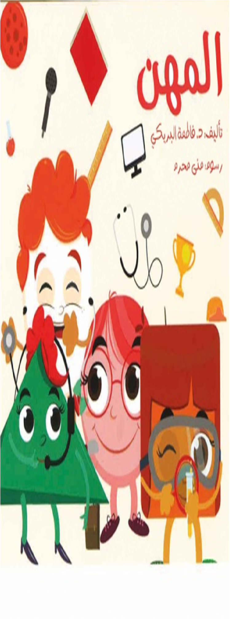 المهن (كبير/ صغير)