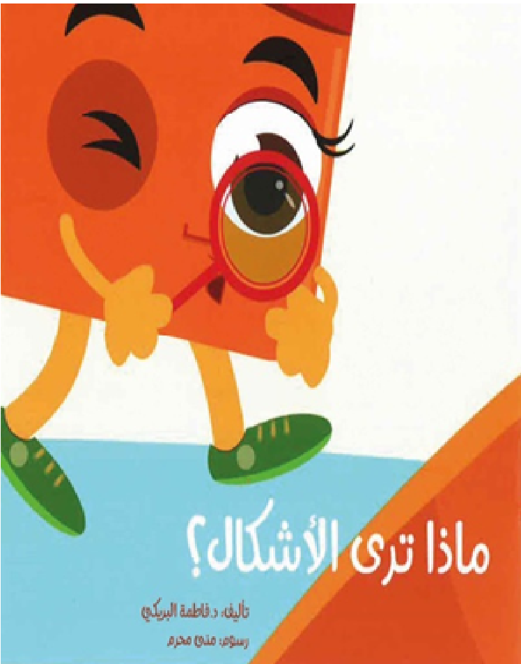 ماذا ترى الأشكال؟ (كبير/ صغير)