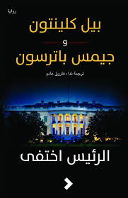 الرئيس اختفى	The President is Missing