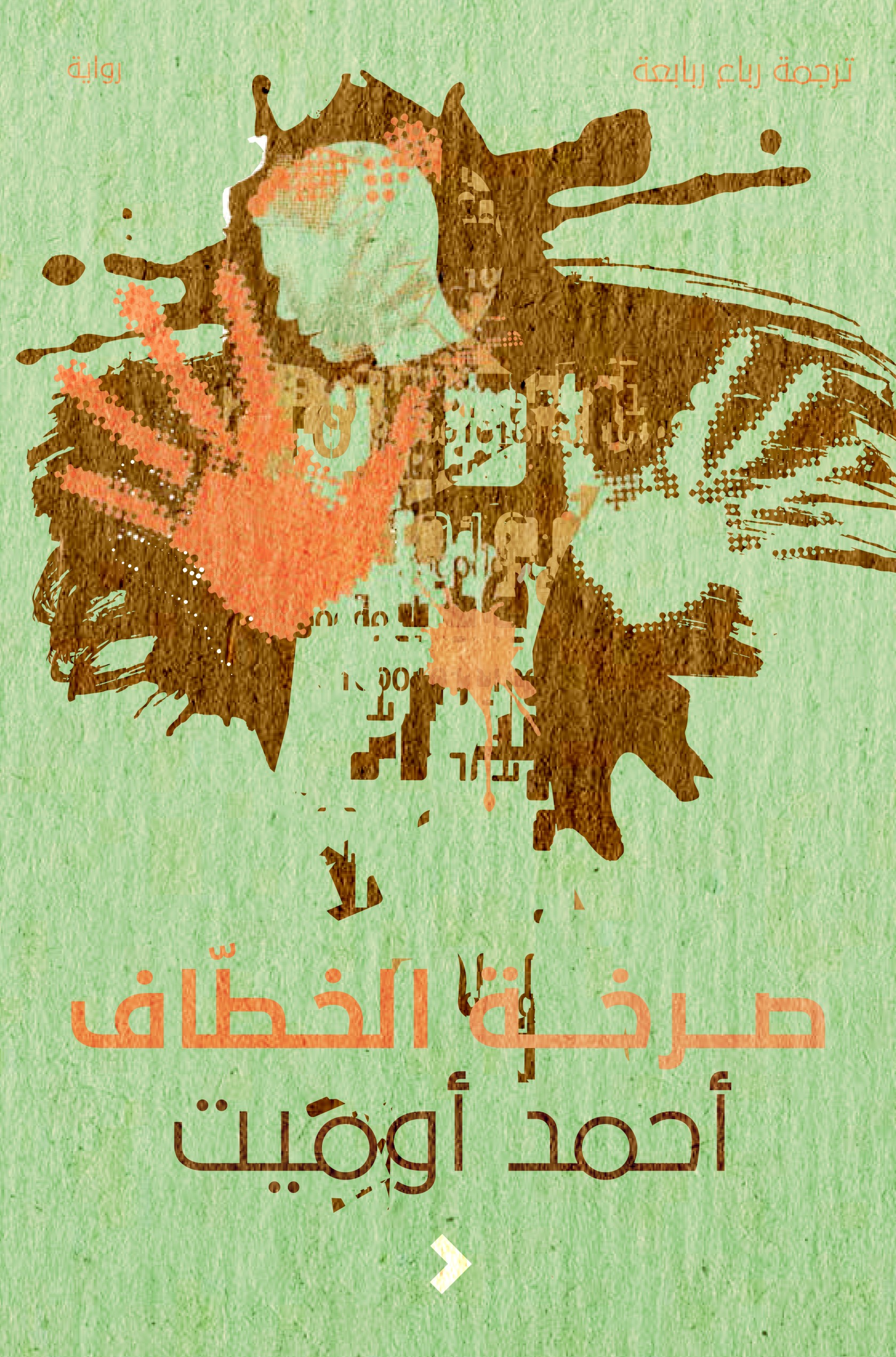 صرخة الخطّاف	Kirlangic Cigligi