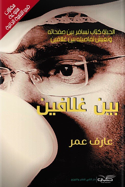 بين غلافين : مقالات متنوعة في التنمية الذاتية