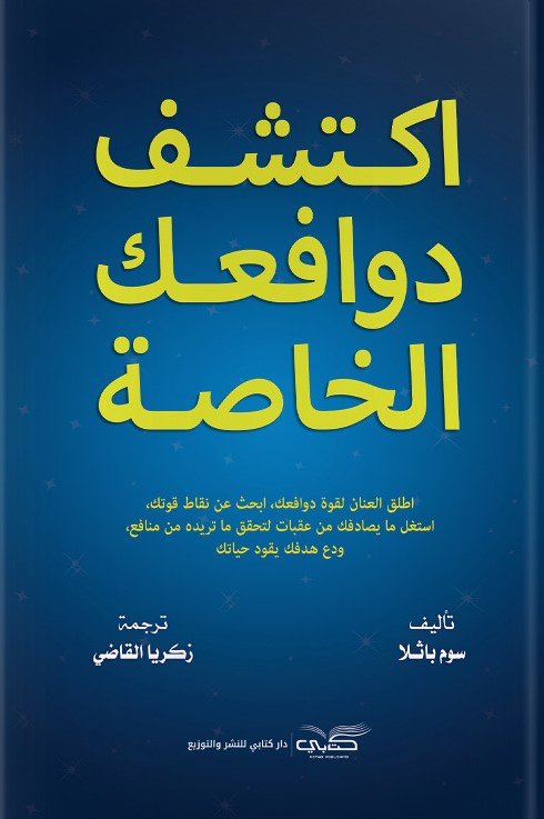 اكتشف دوافعك الخاصة