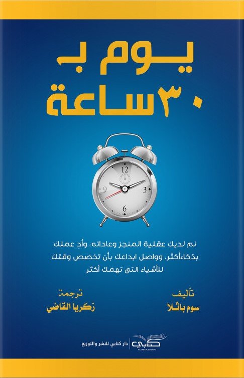 يوم بـ30 ساعة