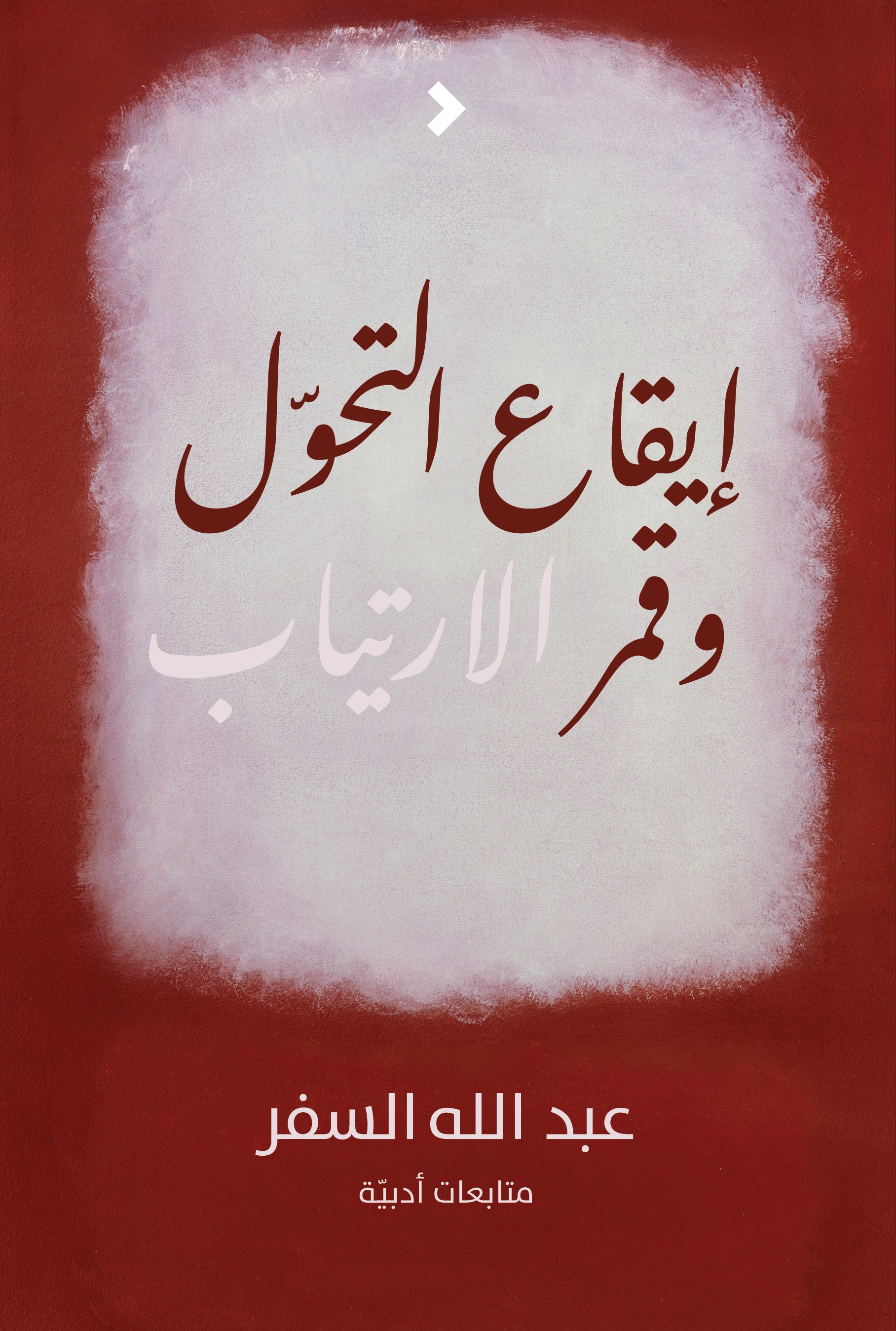 إيقاع التحوّل وقمر الارتياب	Eqaa' Altahawul