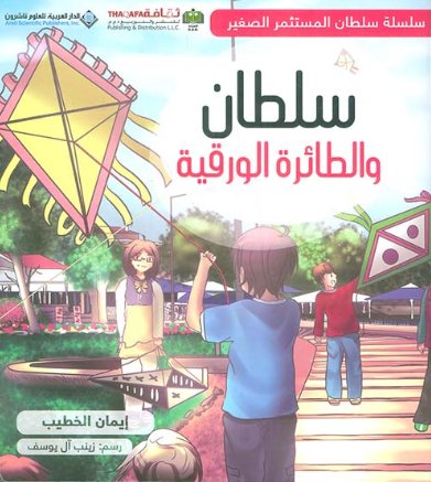 سلسلة سلطان المستثمر الصغير : سلطان والطائرة الورقية