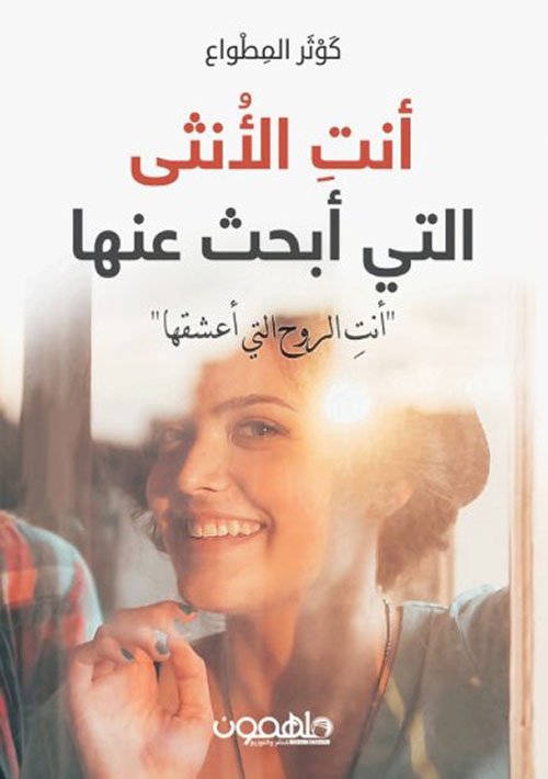 أنت الأنثى التي أبحث عنها .. أنت الروح التي أعشقها