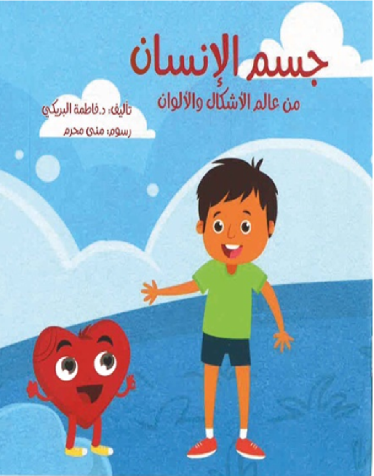جسم الإنسان (كتاب معلوماتي) كبير/ صغير